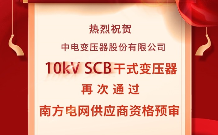 喜报 | 中电变压器再次通过南方电网资格预审