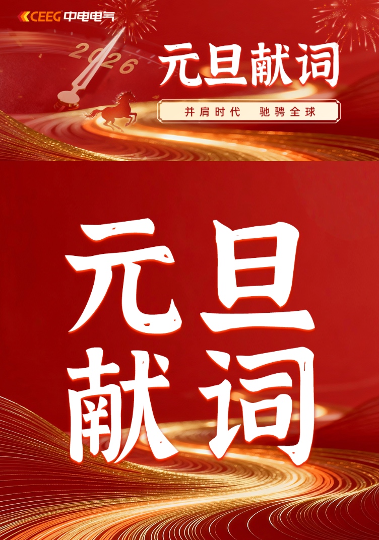 中电电气2026新年献词｜并肩时代 驰骋全球